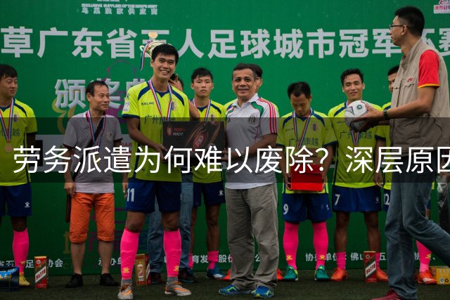 劳务派遣为何难以废除？深层原因解析